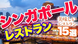 【シンガポール観光】美味しい！シンガポールのレストラン15選 [upl. by Warren367]