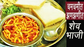 चटकदार शेव भाजी  Shev Chivda Bhaji  Dhaba Style Sev Sabzi  MadhurasRecipe [upl. by Corbett289]