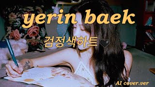 Yerin Baek 백예린  검정색하트 AI cover lyrics [upl. by Nnomae322]