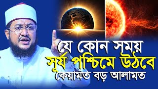 সূর্য পশ্চিমে উঠবে কেয়ামতের সময় ঘনিয়ে এসেছে  সাদিকুর রহমান আজহারী  Sadikur Rahman Azhari [upl. by Ayotel]