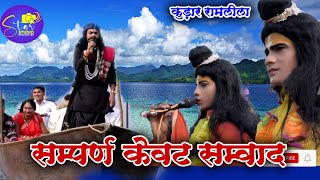 सुंदर केवट संवाद मौदहा बांध ग्राम  कुड़ार [upl. by Freud734]