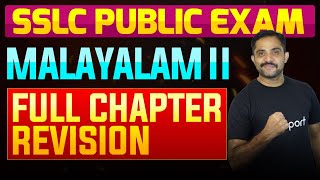 SSLC Public Exam Malayalam II  Full Chapter Summary  Eduport [upl. by Margarete]