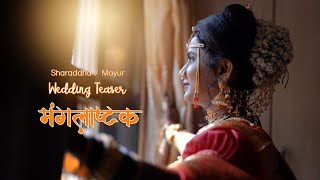 Wedding Teaser 2021  Mangalashtaka  Basta  Marathi Wedding Film  Shraddha Mayur  Cinematic [upl. by Gratia]