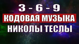 Открыли музыкальный код Николы Теслы 369 СЕКРЕТ [upl. by Carolan]