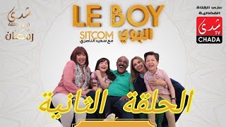 Said Naciri  Le BOY Ep 2  HD سعيد الناصيري  البوي  الحلقة التانية [upl. by Bolt40]