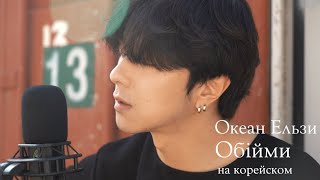 Океан Ельзи  Обійми на корейском Cover by Song wonsub송원섭 [upl. by Rimisac]