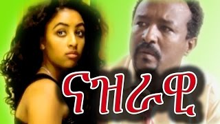 Nazrawi ናዝራዊ Ethiopian Film from DireTube Cinema 2016 [upl. by Zehe449]