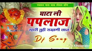 जय श्री paplaj mata ji song [upl. by Hilar]