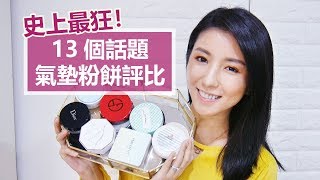 史上最狂！13個話題氣墊粉餅評比 Ultimate Cushion Foundation Review ♥ Nancy [upl. by Newel865]