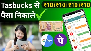 Taskbucks एप से पैसे कैसे Withdrawal करें  taskbucks app  task bucks app se paise kaise nikale [upl. by Darda461]