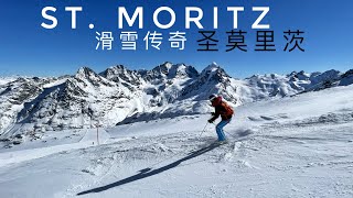 瑞士滑雪传奇，奢华，冬季度假起源地，圣莫里茨滑雪场 St Moritz Switzerland Skiing Corviglia Corvatsch Diavolezza [upl. by Quick]