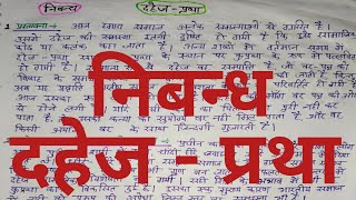 हिन्दी निबन्ध दहेज  प्रथा  Hindi Nibandh Dahej Pratha  Dahej Pratha Eassy Hindi । [upl. by Redyr]