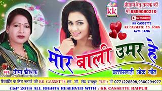 सीमा कौशिकCg SongMor Bali Umar HeSeema KaushikNew Hit Chhatttisgarhi Geet Video HD 2018 [upl. by Driskill383]