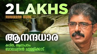 Anadadhara  ആനന്ദധാര  Balachandran Chullikkad  Malayalam Poem  ബാലചന്ദ്രൻ ചുള്ളിക്കാട് കവിതകൾ [upl. by Ahsha]