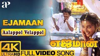 Aalappol Velappol Video Song 4K  Ejamaan Tamil Movie Songs  Rajinikanth  Meena  Ilayaraja [upl. by Leventis811]