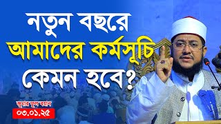 নতুন বছরে আমাদের কর্মসূচী কেমন হবে Sadikur Rahman Azhari  সাদিকুর রহমান আজহারী [upl. by Johen656]