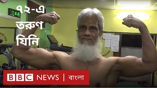 ৭২ বছরের তরুণ বডিবিল্ডার । BBC News Bangla [upl. by Annice]