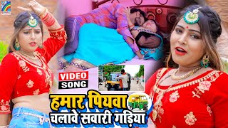 VIDEO Hamar Piyawa Chalawe Sawari Gadiya Antra Singh Priyanka  Bhojpuri Song 2021 [upl. by Silverstein]