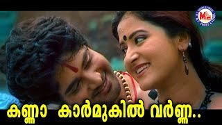 ശ്രീനന്ദനംകണ്ണാ കാർമുകിൽ വർണ്ണാKanna Karmukil VarnaSree NandanamKrishna DevotionalVideoSongs [upl. by Valerie329]