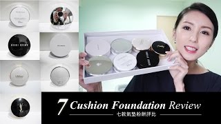 7 Cushion Foundation Review 專櫃7款氣墊粉餅評比♥ Nancy [upl. by Eannej]