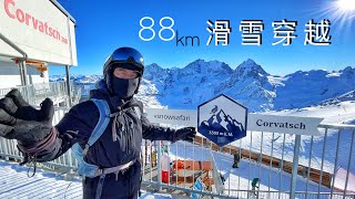 88公里传奇滑雪穿越，你能行吗？瑞士圣莫里茨 StMoritz Skiing Snowsafari [upl. by Thorner497]