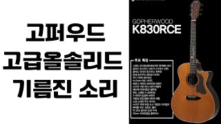 고퍼우드 고급 올솔리드 기타 K830RCE [upl. by Kcirederf]