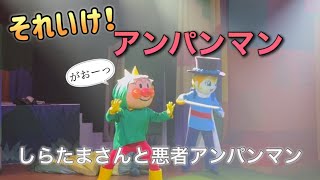 【アンパンマンショー】アンパンマンミュージアムのショーをノーカットで♡ [upl. by Ariamoy330]