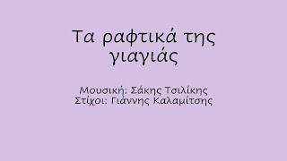 Τα ραφτικά της γιαγιάς Ρυθμική συνοδεία με Body Percussion [upl. by Ojyma]