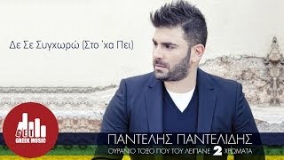 De Se Synchwrw Sto xa Pei  Pantelis Pantelidis Official [upl. by Baerl]