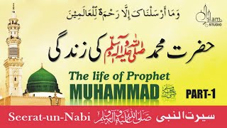 life of Prophet Muhammad ﷺ Story in Urdu  PART 1  All Life Events In Detail  SeeratUNNabi [upl. by Bodi]