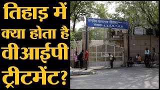 Tihar Jail के अंदर VIP prisoners को क्या सुविधाएं मिलती हैं  Black warrant  Inside Tihar Jail [upl. by Koeninger]