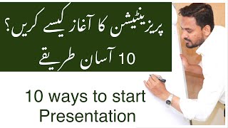 Presentation skills  in urdu  How to start A Presentation [upl. by Einoj]