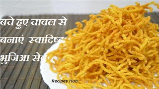 बचे हुए चावल से बनाएं स्वादिष्ट भुजिआ सेव  Left over rice bhujia sev recipe [upl. by Lebasiairam]