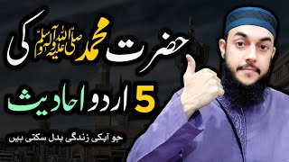 5 Beautiful Urdu Hadees  Short Hadees Sharif in Urdu  Hadees with Urdu Translation [upl. by Leahciam]