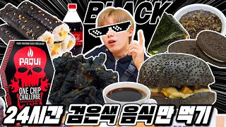 24시간 검은색 음식만 먹기ㅋㅋㅋ 신기한 블랙음식들 진짜 많음  허팝 Eating Black food for 24hours [upl. by Rezzani884]