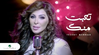 Elissa  Te3ebt Mennak Video Clip  إليسا  تعبت منك فيديو كليب [upl. by Elockcin409]