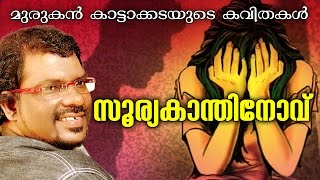 മുരുകൻ കാട്ടാക്കടയുടെ quot സുര്യകാന്തിനോവ് quotSuryakanthinovu [upl. by Livesay]