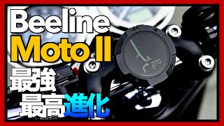 【Beeline Moto II】神アップデートだ！買っちゃえ買っちゃえ！【先行レビュー】 [upl. by Adimra]