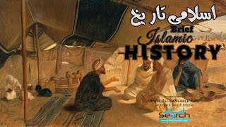 Islamic History in Urdu  Part1  IslamSearch [upl. by Boatwright]