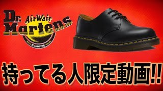 絶対にドクターマーチン持ってる方のみ見てください。【DrMartens】 [upl. by Shum44]