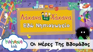 Λάχανα και Χάχανα  Οι Μέρες Της Βδομάδας Official Lyric Video [upl. by Aicnetroh464]