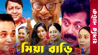 quotMia Bariquot  Momo  Faruk Ahmed  Dr Ezaz  Putul  Afzal Sharif  Sharmili  Bangla Comedy Natok [upl. by Umeko]