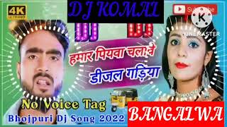 humar piyawa chalawe dijal gariya dj komal [upl. by Fabiolas]