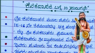 ಕನಕ ಜಯಂತಿ10 Lines essay about Kanakadasa in KannadaKanakadasa Biography [upl. by Shepley]