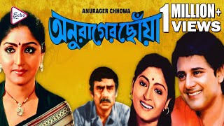 ANURAGER CHHOA  অনুরাগের ছোঁয়া  TAPAS  MAHUA  ANUP  SUBHENDU  MADHABI  ECHO FILMS [upl. by Adnima]