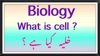 WHAT IS CELL  BIOLOGY  URDU AND ENGLISH [upl. by Carbo969]