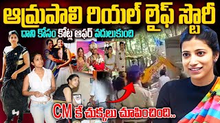 ఆమ్రపాలి రియల్ లైఫ్ స్టోరీ  IAS Amrapali Kata Real Life Story  Amrapali Kata IAS Biography [upl. by Caniff]