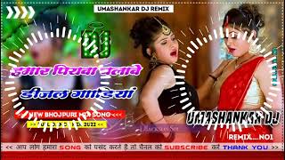 Hamar piyava chalave diesel Gadiya Bhojpuri DJ Malay music [upl. by Airyt845]