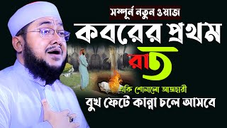 Sadikur Rahman Al Azhari New Waz 2022  অন্ধকার কবরে প্রথম রাতে কি হয় শুনুন  গা সিংরে উঠবে [upl. by Fitting]