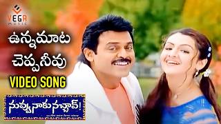 Unna Mata Cheppaneevu Video Song  Nuvvu Naaku Nachav Songs  Venkatesh  Aarthi Agarwal Vega Music [upl. by Chaney254]